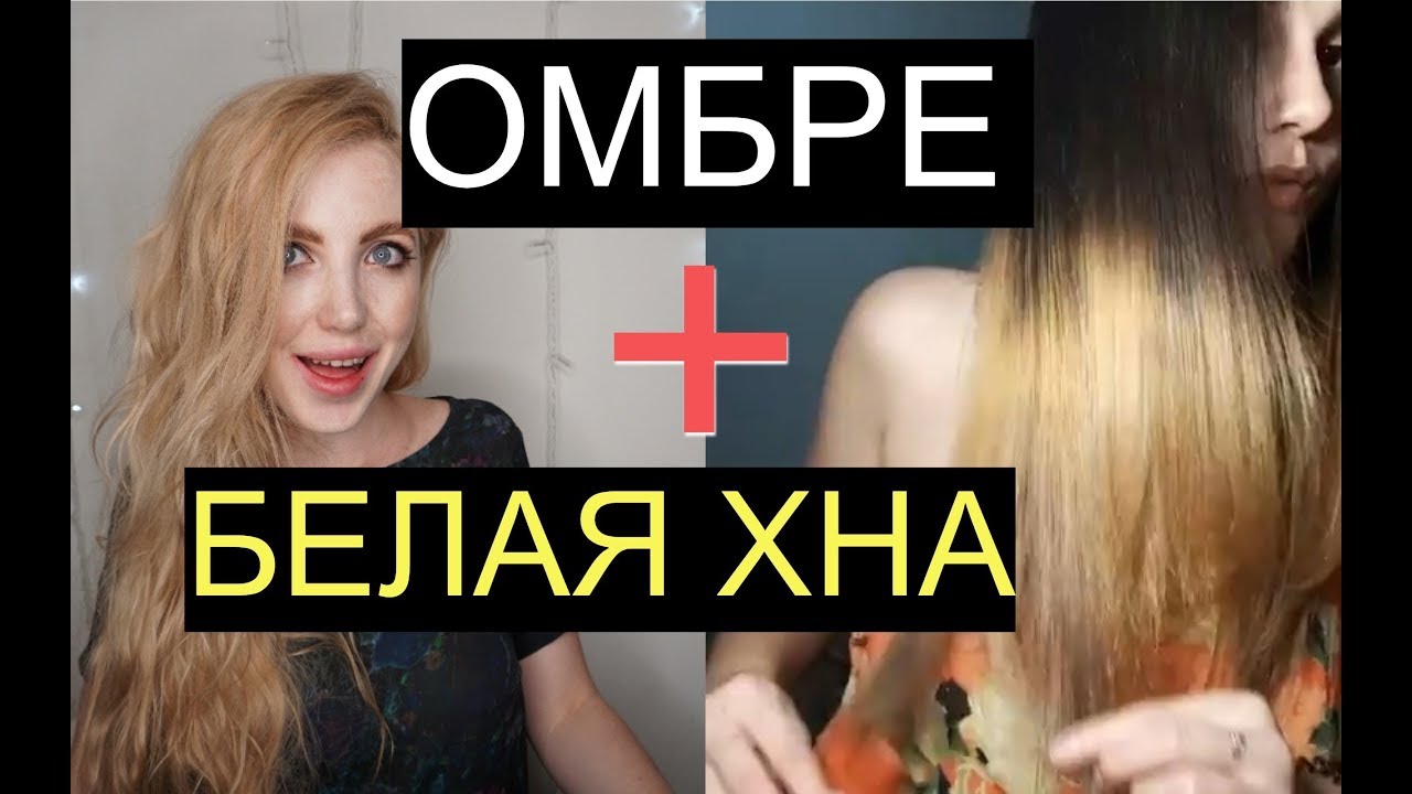РЕАКЦИЯ. БЕЛАЯ ХНА - ВОЛОСАМ ХАНА