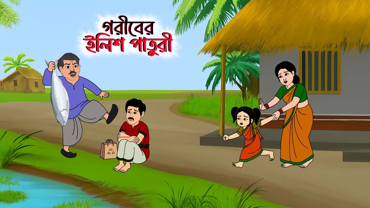 গরীবের ইলিশ পাতুরী | Bangla cartoon | Rupkothar golpo | Thakurmar jhuli | Fairytale