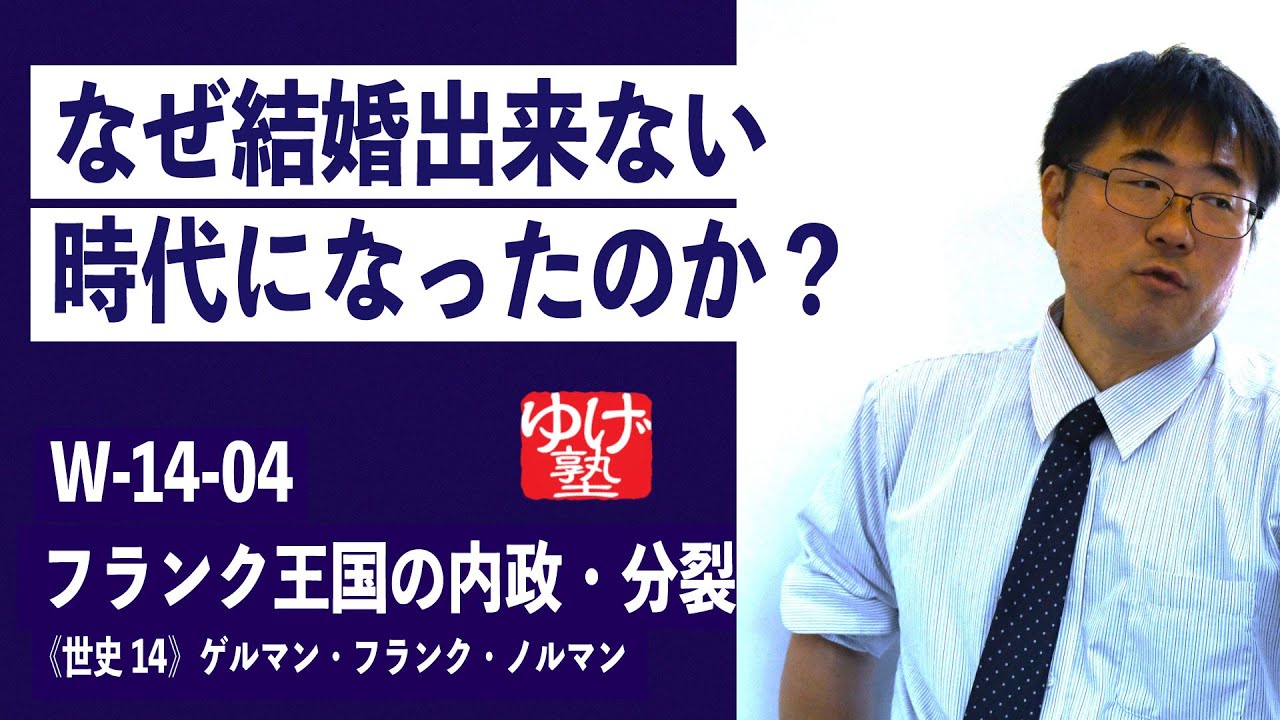 無料【世界史Ⅳ】W-14-04　フランク王国の内政・分裂 ～ なぜ結婚出来ない時代になったのか？ ／《世史14》ゲルマン・フランク・ノルマン_永久公開