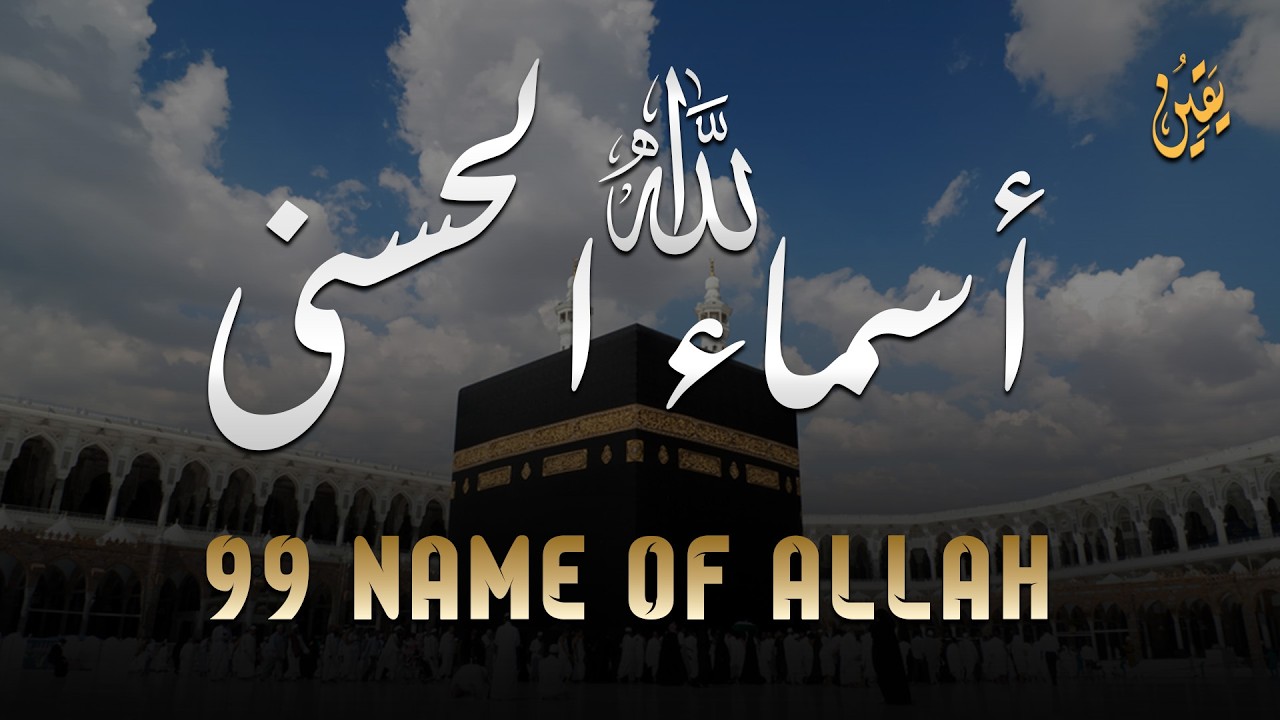 لأول مره ! أسماء الله الحسنى بصوت القارئ علاء عقل - هدوء و سكينة لا توصف Names Of Allah