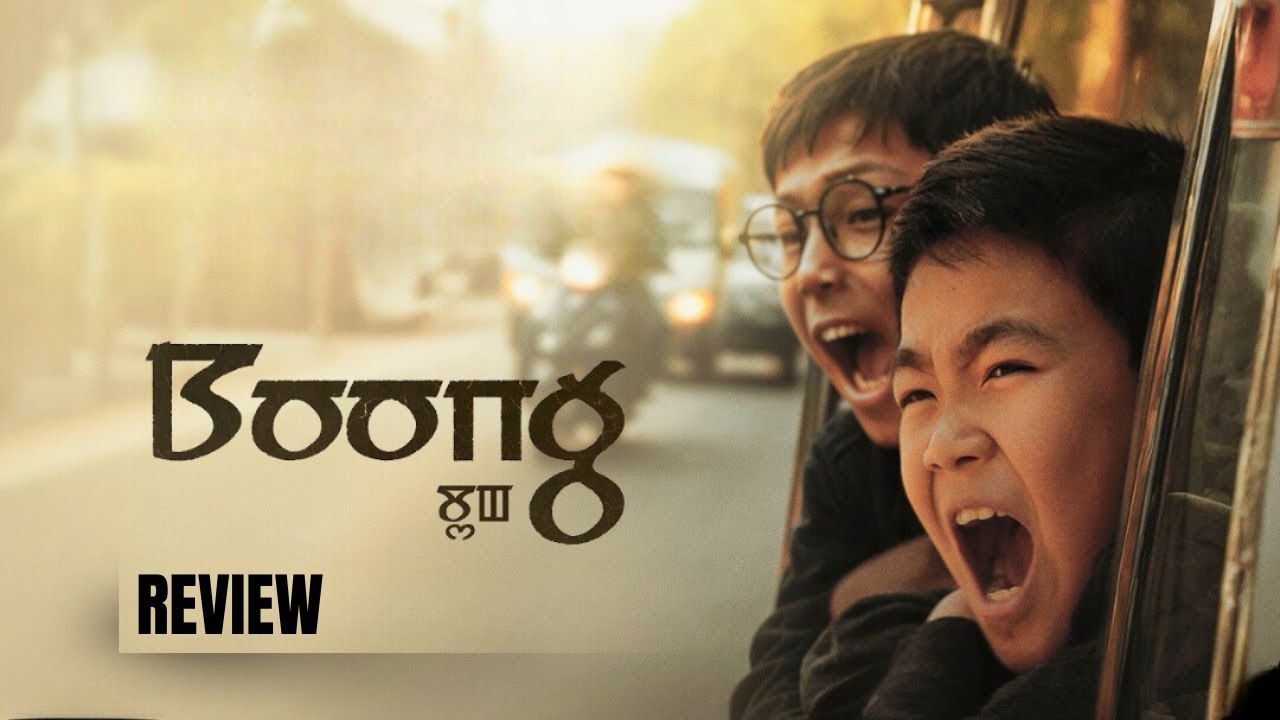 Boong Movie Review | Manipuri Film | Lakshmipriya Devi