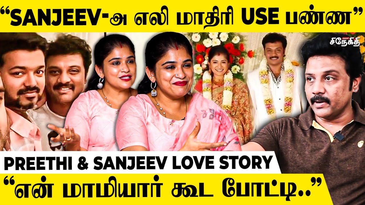 சஞ்சீவ் Wife -னு அவங்கள தான் சொல்லுவாங்க!🤨அது தப்புனு அவர்தான் முதல்ல சொன்னாரு...| Preethi & Sanjeev