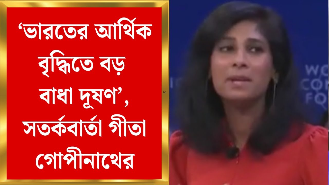 Davos Economic Forum | 'শুল্কের চাপের থেকেও দূষণের ধাক্কা বেশি', ভারতকে সতর্কবার্তা গীতা গোপীনাথের
