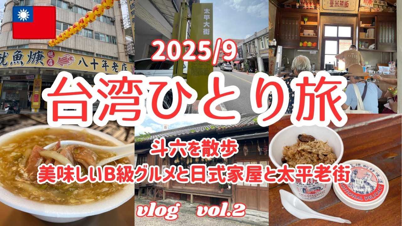 【2025/9台湾ひとり旅】Vol.2　斗六を散歩/美味しいB級グルメと日式家屋と太平老街