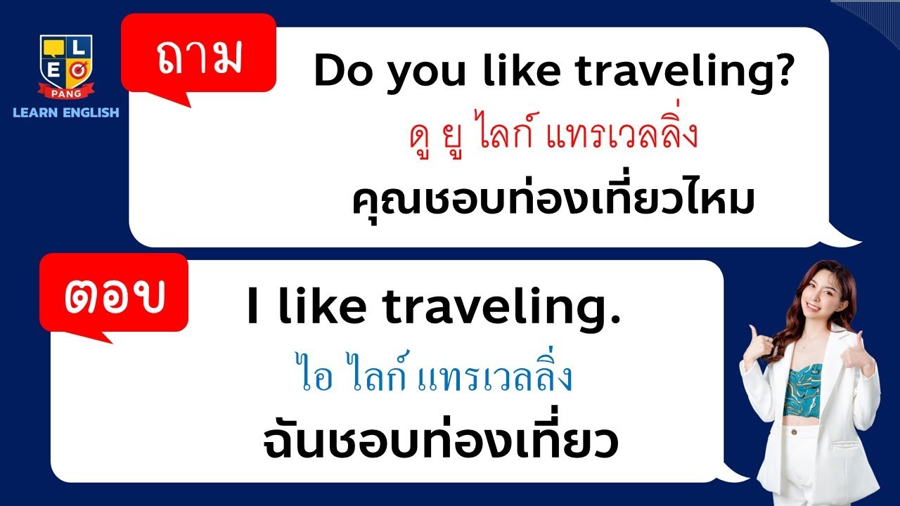 ฝึกพูด สนทนาภาษาอังกฤษ ถามตอบ Do you..?  ใช้ในชีวิตประจําวัน ง่ายๆ