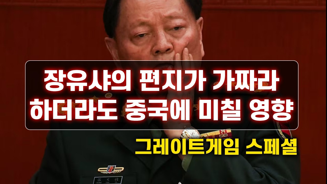 장유샤의 편지가 가짜라 하더라도 중국에 미칠 영향