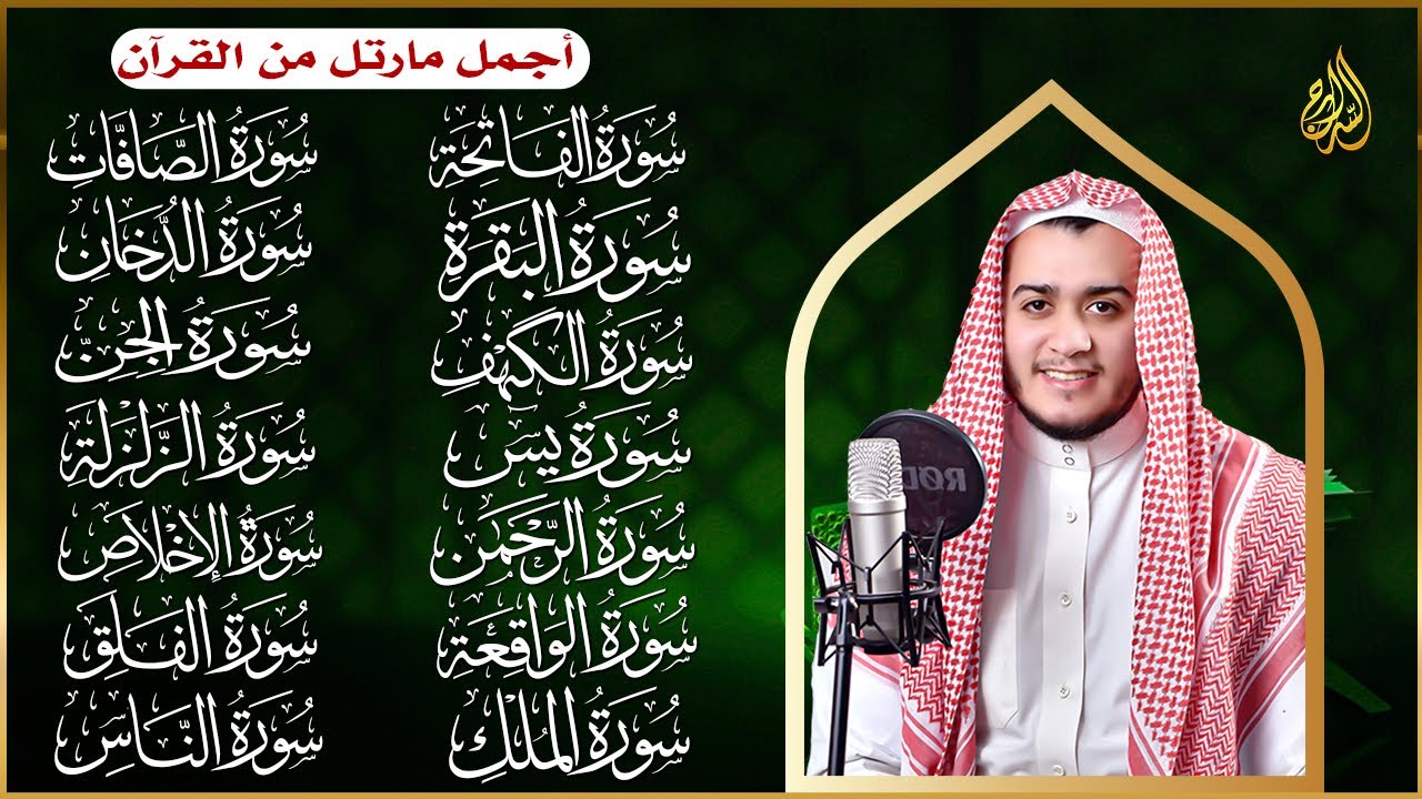 رقية البيت سورة الفاتحة البقرة الكهف يس الواقعة الرحمن الملك الصافات الدخان الجن الزلزلة الاخلاص