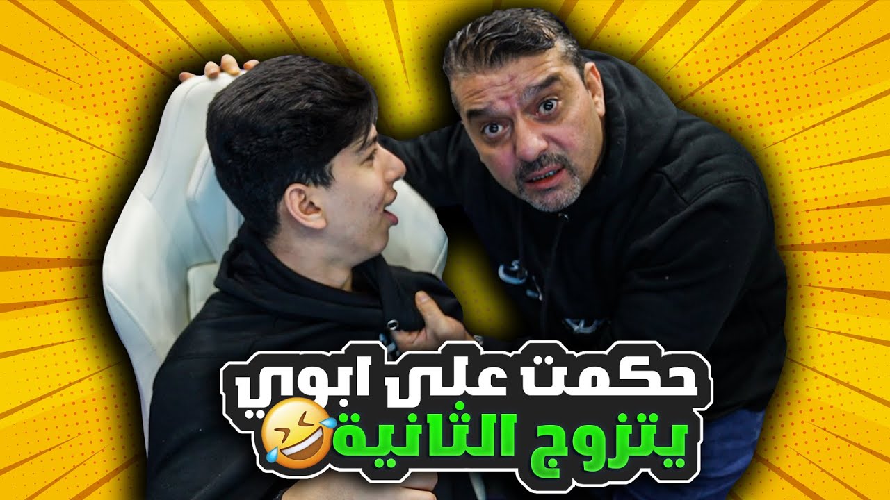 حكمت  على ابوي يتجوز الثانية 😳😱