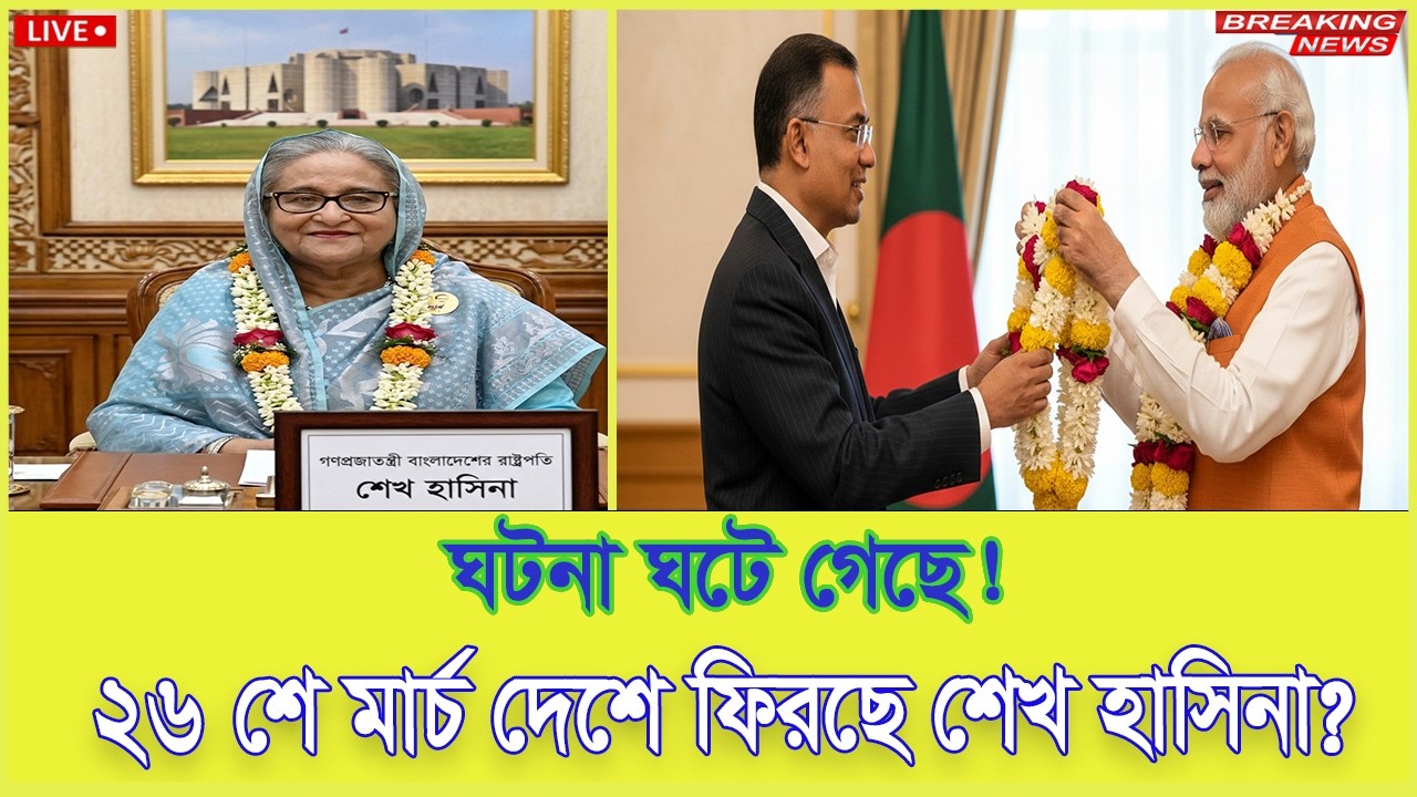 ঘটনা ঘটে গেছে ! ২৬ শে মার্চ দেশে ফিরছে শেখ হাসিনা ? । Awami League | Election