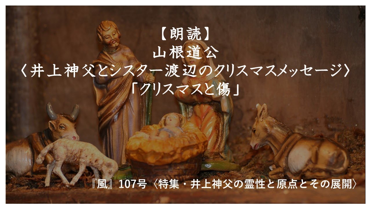 【朗読】『風』107号〈井上神父とシスター渡辺のクリスマスメッセージ〉「クリスマスと傷」（山根道公）