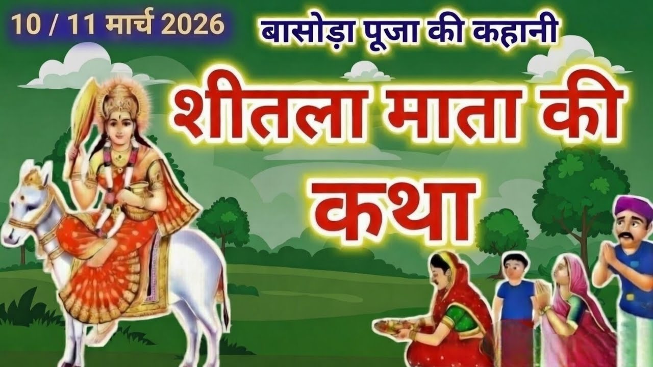 शीतला माता व्रत कथा | शीतला अष्टमी की सम्पूर्ण कथा | Sheetla Mata Vrat Katha | Basoda Vrat Katha 🙏