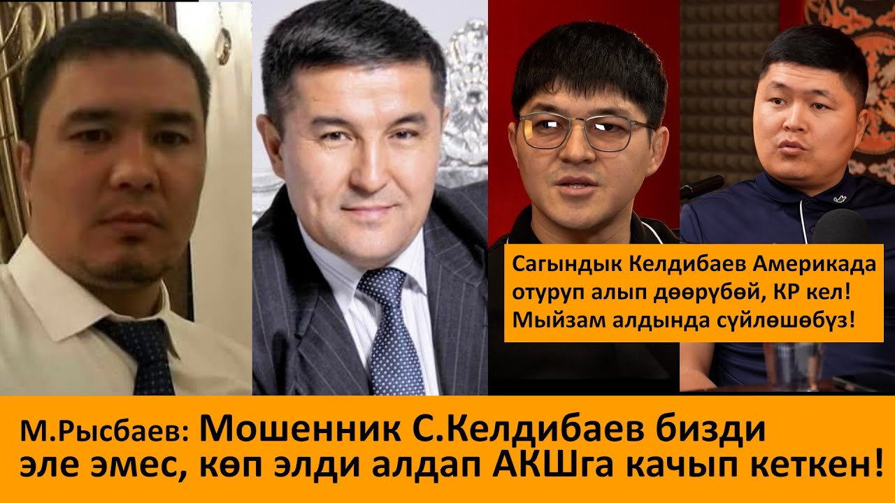 М.Рысбаев: “Мошенник” С.Келдибаев бизди эле эмес, көп элди алдап АКШга качып кеткен!