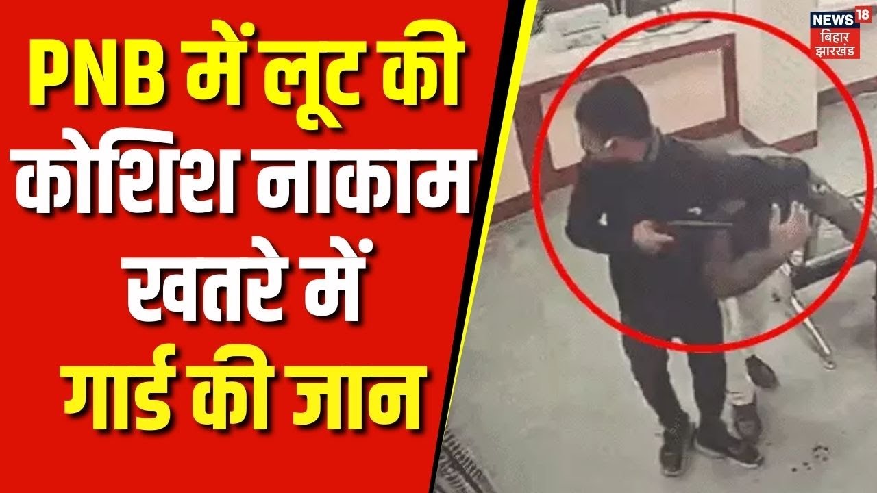 Crime News : Punjab National Bank में लूट की कोशिश नाकाम, खतरे में गार्ड की जान । Muzaffarpur