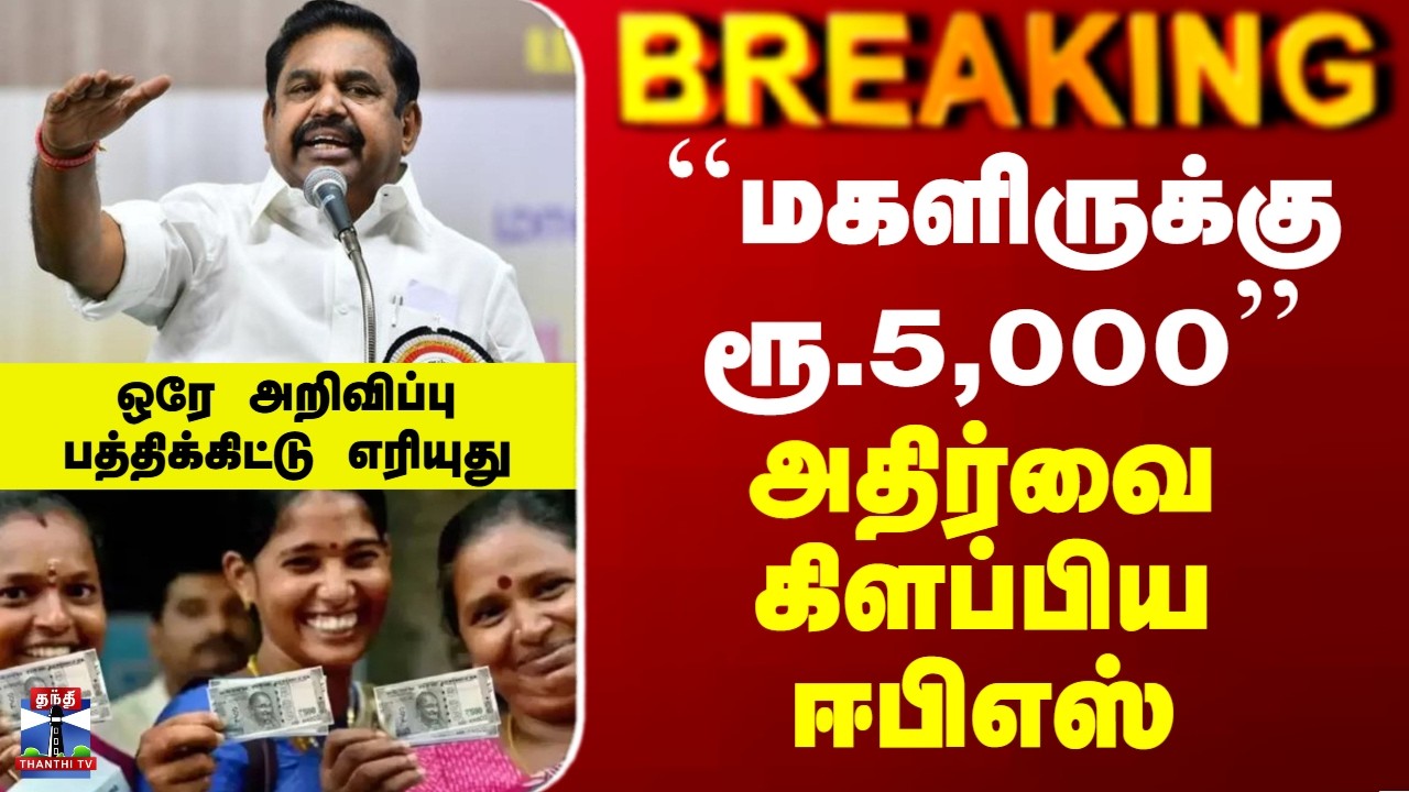 Magalir Urimai Thogai | Edappadi Palanisamy | ``மகளிருக்கு ரூ.5,000’’ - அதிர்வை கிளப்பிய ஈபிஎஸ்..
