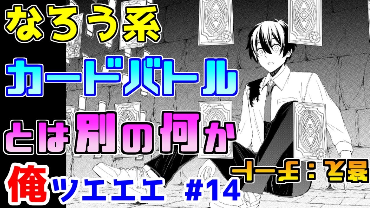 【なろう系漫画紹介】異世界でカードバトルは無理がありますね　俺ＴＵＥＥＥ作品　その１４【ゆっくりアニメ漫画考察】