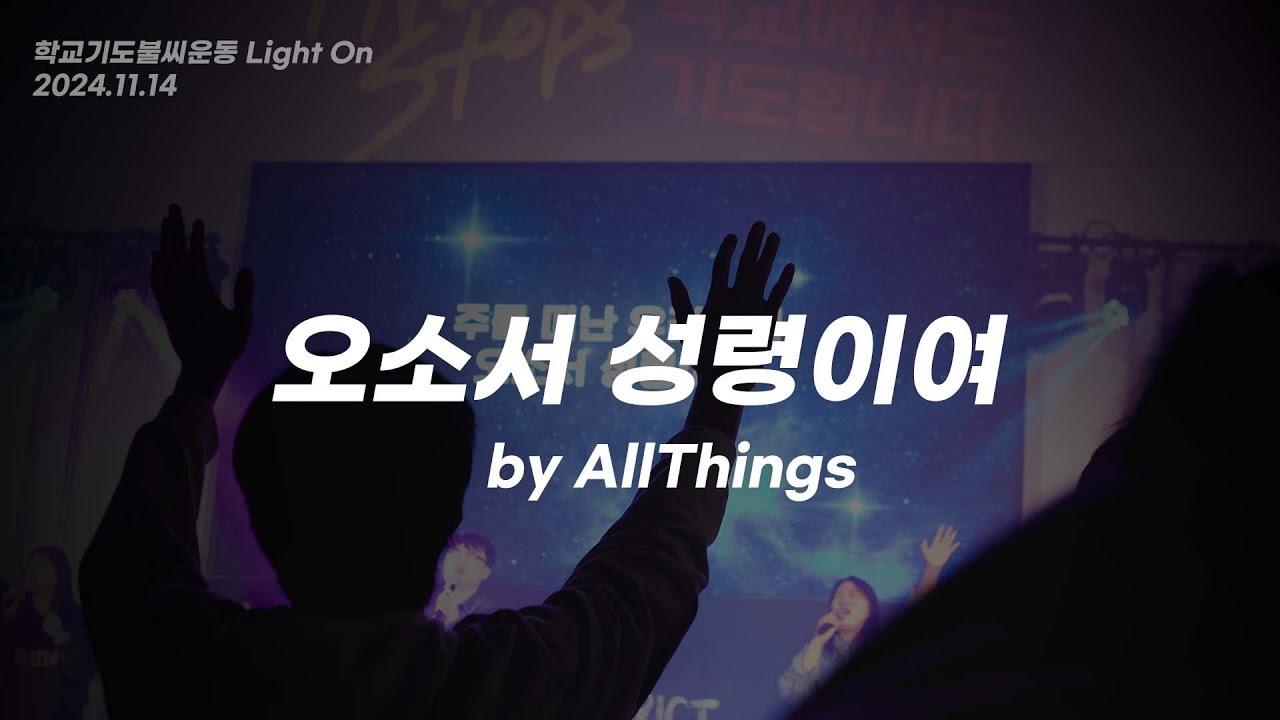 오소서 성령이여(우리 함께 일어나) | ALLTHINGS | 수능집회 | 학교기도불씨운동 라이트온 |