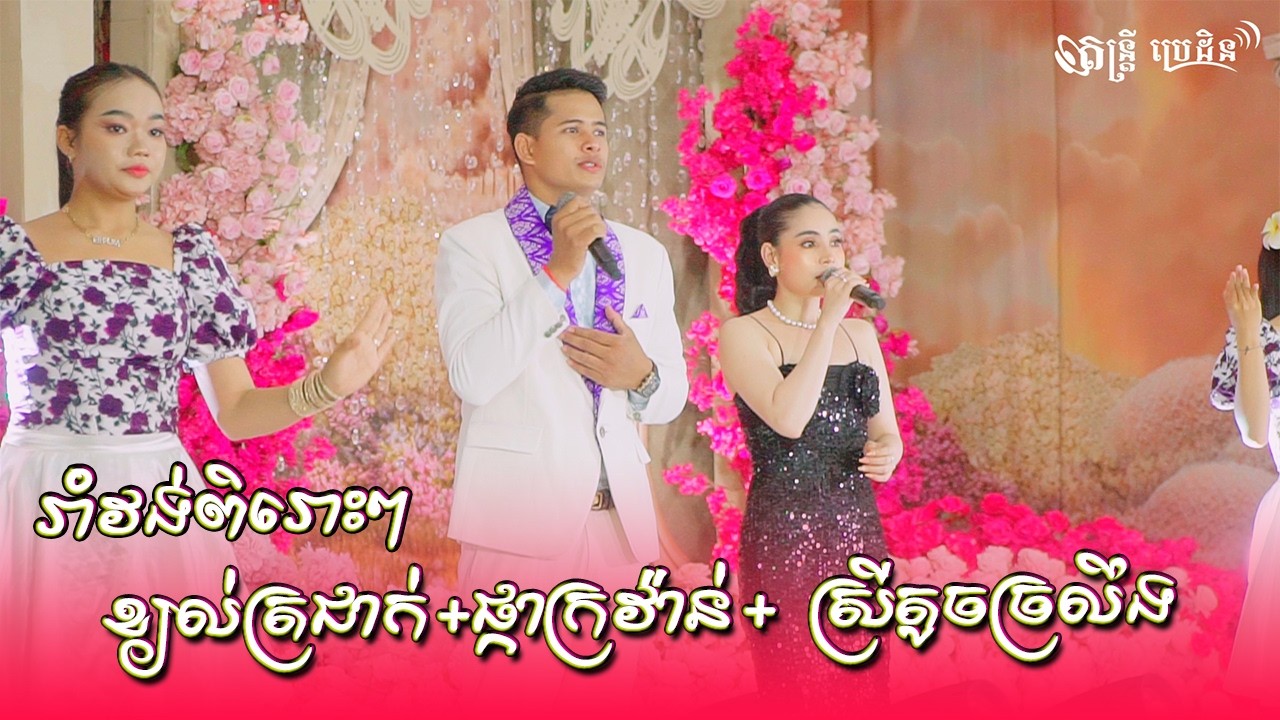 ជម្រើសបទរាំវង់រាំក្នុងពិធីមង្គលការ ឪផ្កាក្រវ៉ាន់ ស្រីតូចច្រលឹង (ផលរិទ្ធ ស្រីនាង) តន្ដ្រីប្រេដិន
