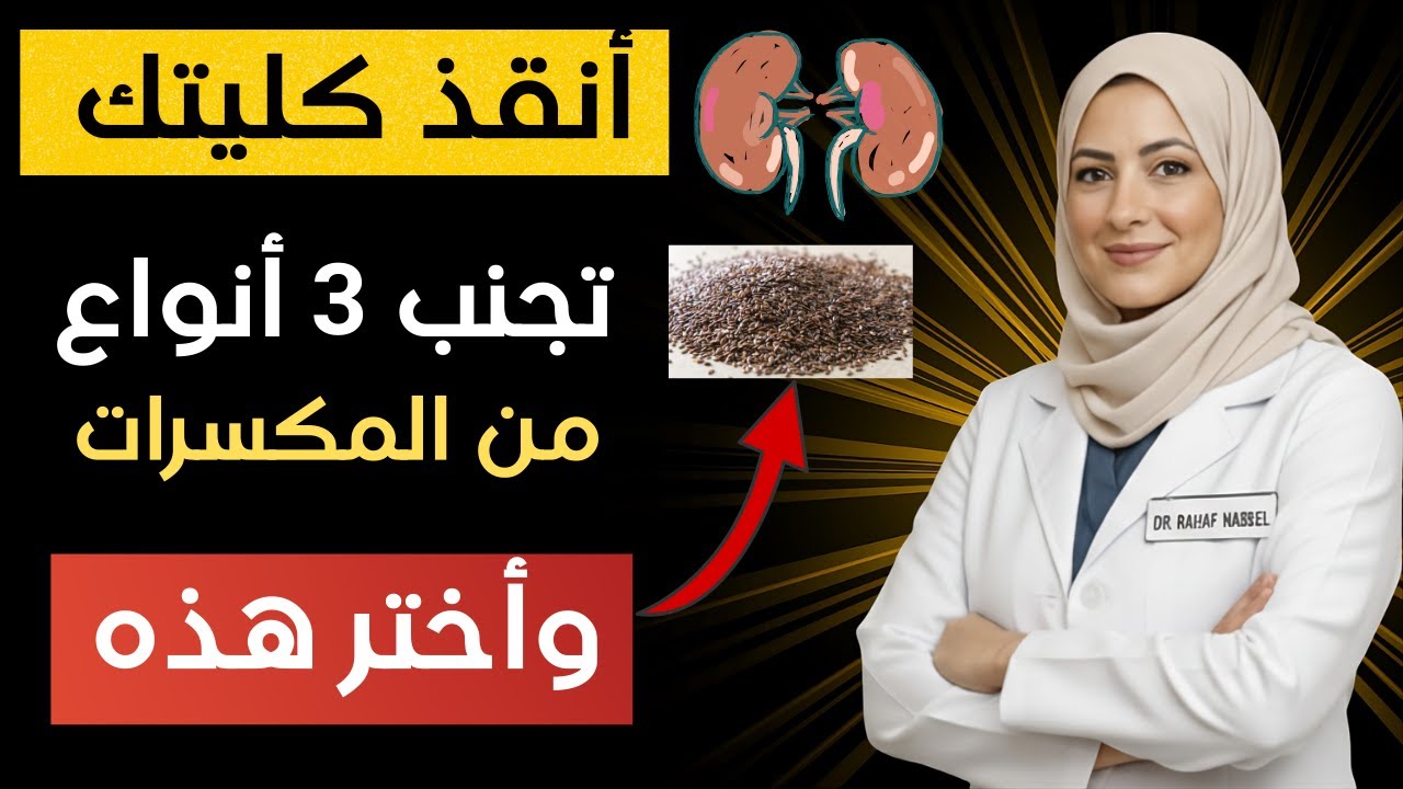 احذر! 3 أنواع مكسرات ترفع الكرياتينين وتدمر الكلى بصمت.. تناول هذه البدائل فوراً! 🛑 | د. رهف نبيل