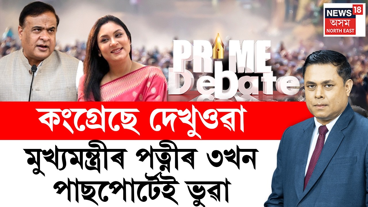 LIVE | PRIME DEBATE | কংগ্ৰেছৰ মিথ্যাচাৰ কি হ'ল? Riniki Bhuyanক কি প্ৰমাণ কৰিব পাৰিলে? Paban Khera |