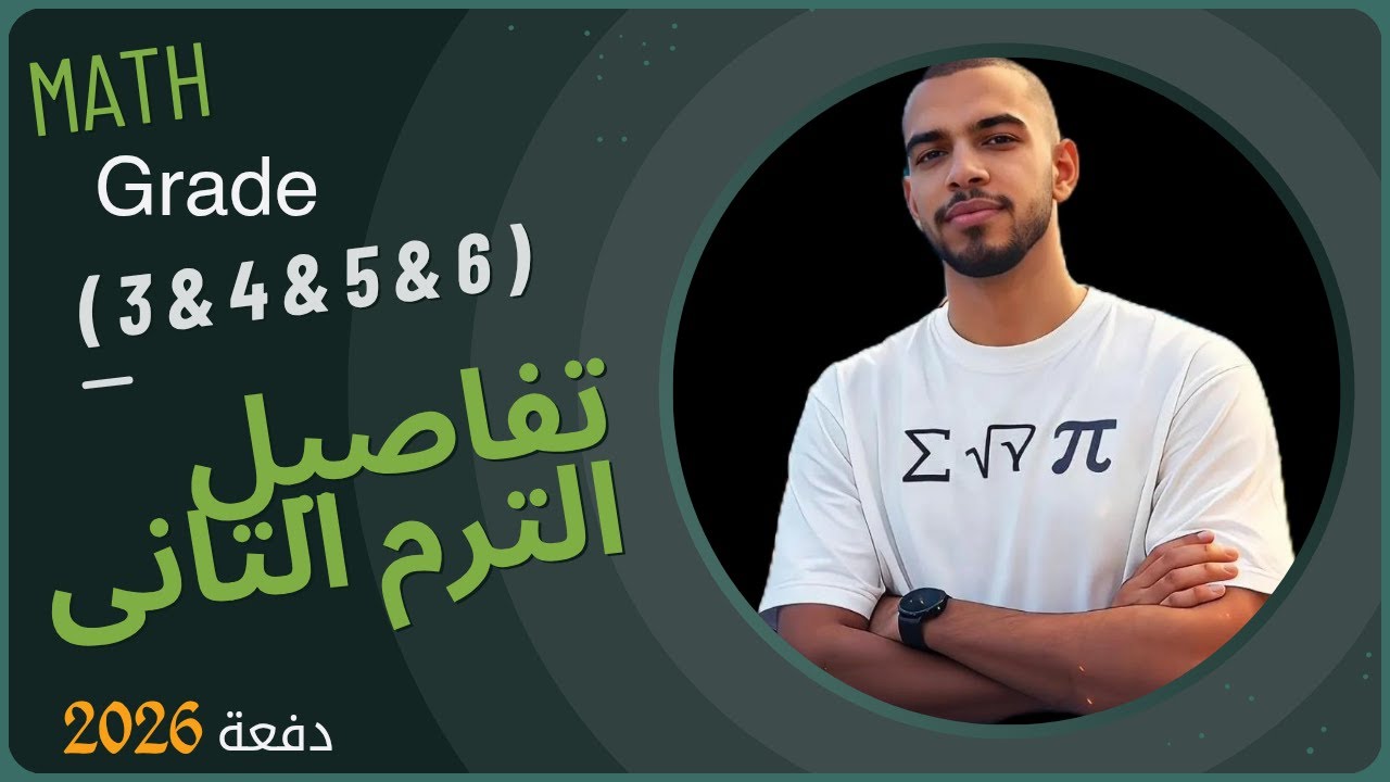 ازاى تجيبوا الدرجة النهائية | طريقة المذاكرة الصح | شرح منهج الماث الترم التانى 2026