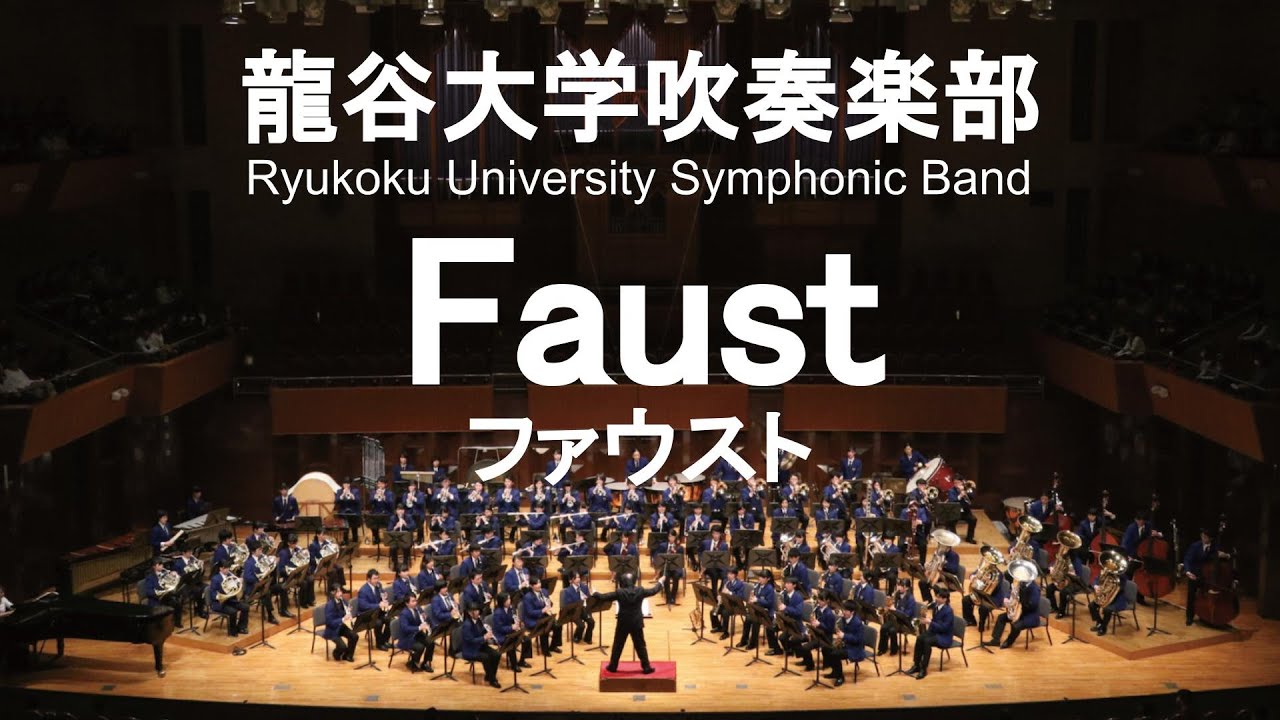 Faust / Charles Gounod ファウスト 龍谷大学吹奏楽部