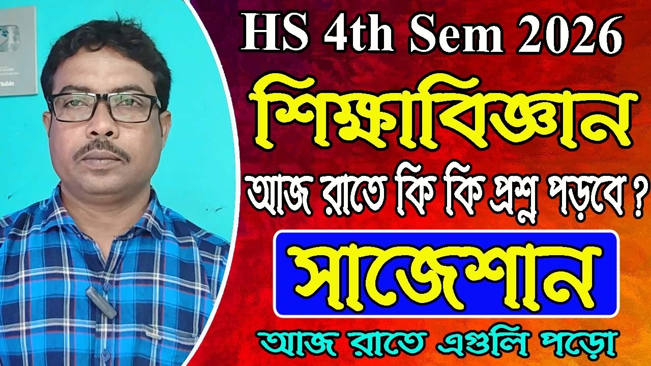 শিক্ষাবিজ্ঞান পরীক্ষা দিতে যাওয়ার আগে এগুলি দেখে যাও,HS 4th Semester education