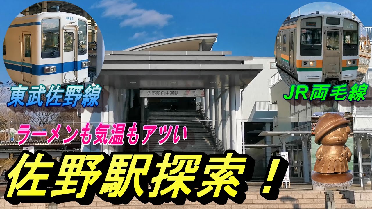 【乗り継ぎは残念？東武佐野線とJR両毛線が乗り入れる、佐野駅を探索】以前リクエストのあった佐野駅をご紹介するアンサー企画となります！