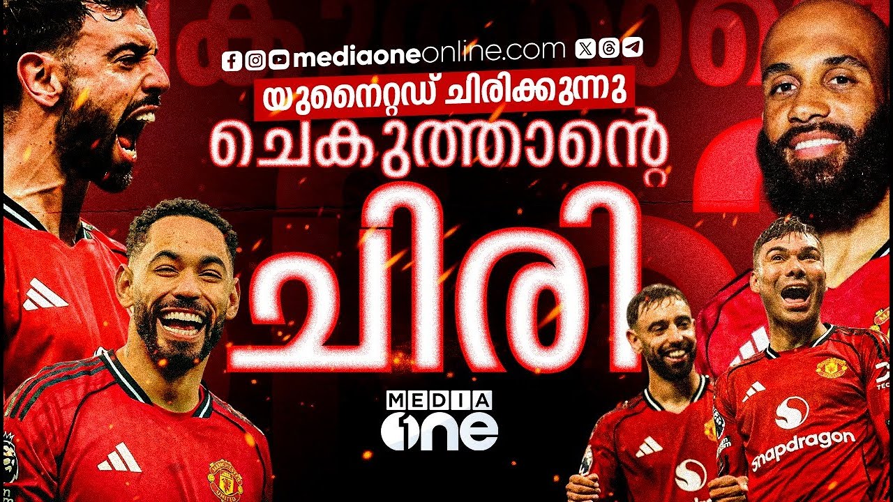 നാലിൽ നാലും ജയിച്ച് ക്യാരിക്ക്, ചുവന്ന ചെകുത്താന്മാർ ഉയർത്തെഴുന്നേൽക്കുന്നു | MACHESTER UNITED | EPL