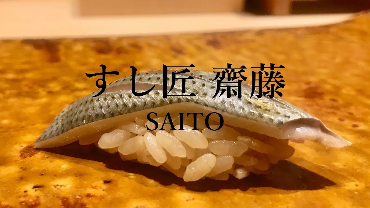 【#鮨】すし匠 齋藤のおまかせコース🍣 Omakase Sushi in Tokyo, Japan - Sushisho SAITO [Sub]