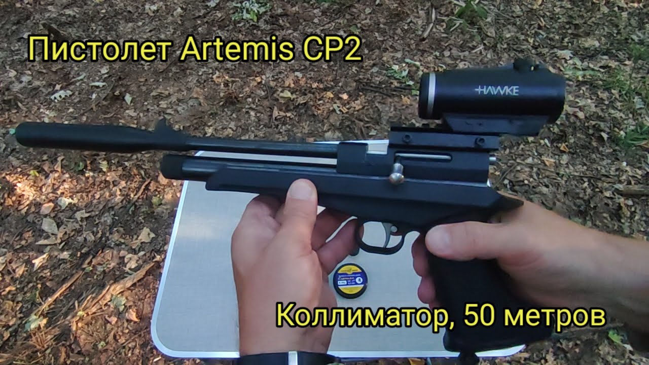 Пневматический пистолет Artemis CP2, 50 метров, коллиматорный прицел, кучность.