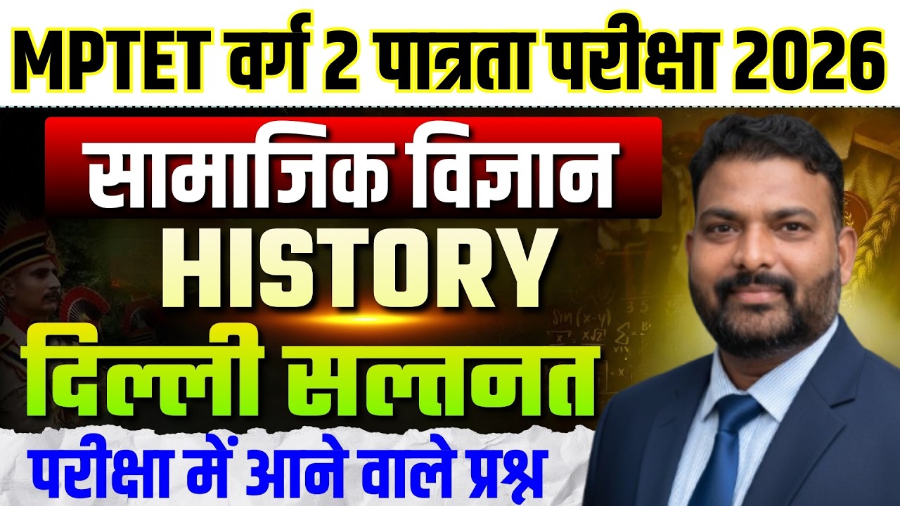 MPTET वर्ग 2 पात्रता परीक्षा 2026 | Varg 2 Social Science | History दिल्ली सल्तनत By Rahul Sir