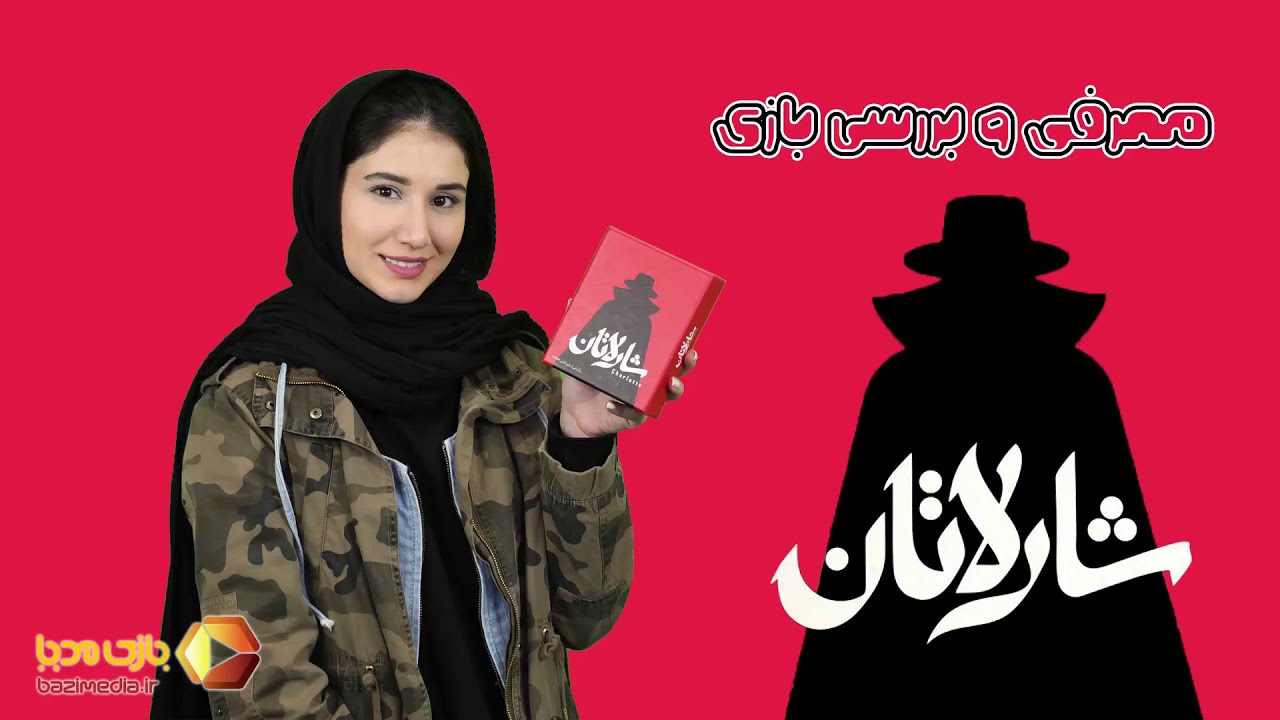 معرفی بازی رومیزی شارلاتان | بازی مدیا