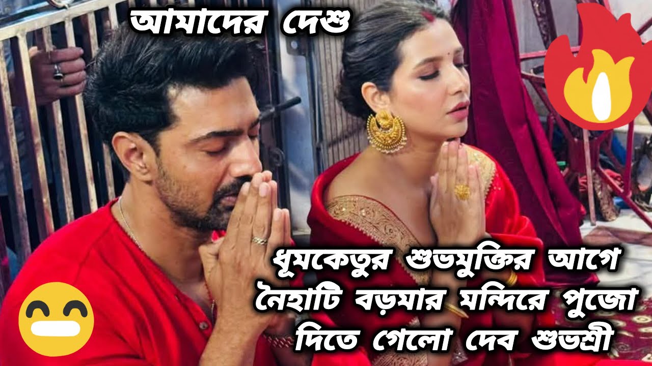 ধূমকেতুর শুভমুক্তির আগে নৈহাটি বড়মার মন্দিরে পুজো দিতে দেব শুভশ্রী #dhumketu #desu #viralvideo