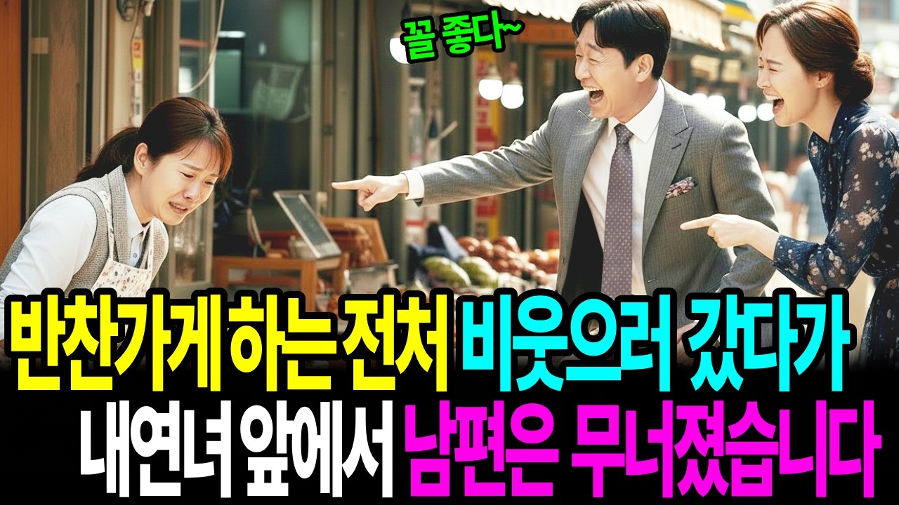 반찬가게하는 전처 비웃으러 갔다가 .. 내연녀 앞에서 남편은 무너졌습니다.