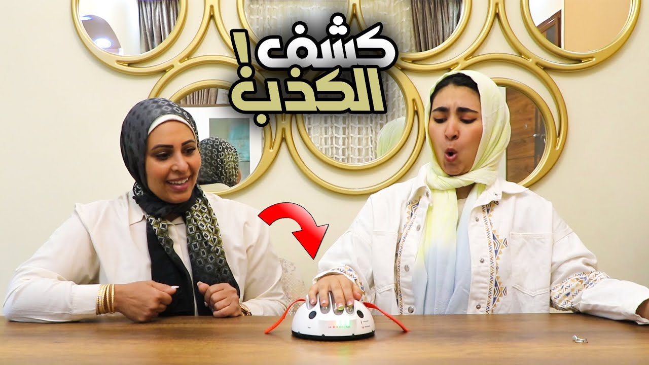 تحدي كشف الكذب مع ماما 😂 اعترفت اني مش بنتها