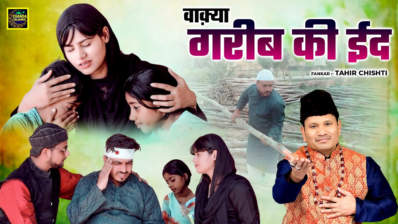 वाक़्या गरीब की ईद - Waqya Garib KI Eid - Tahir Chishti - Eid Mubarak New Waqia 2026 - Eid 2026