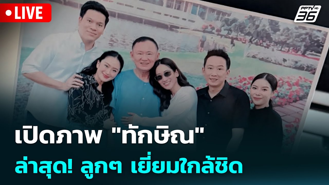 🔴 Live เข้มข่าวเย็น | เปิดภาพ 