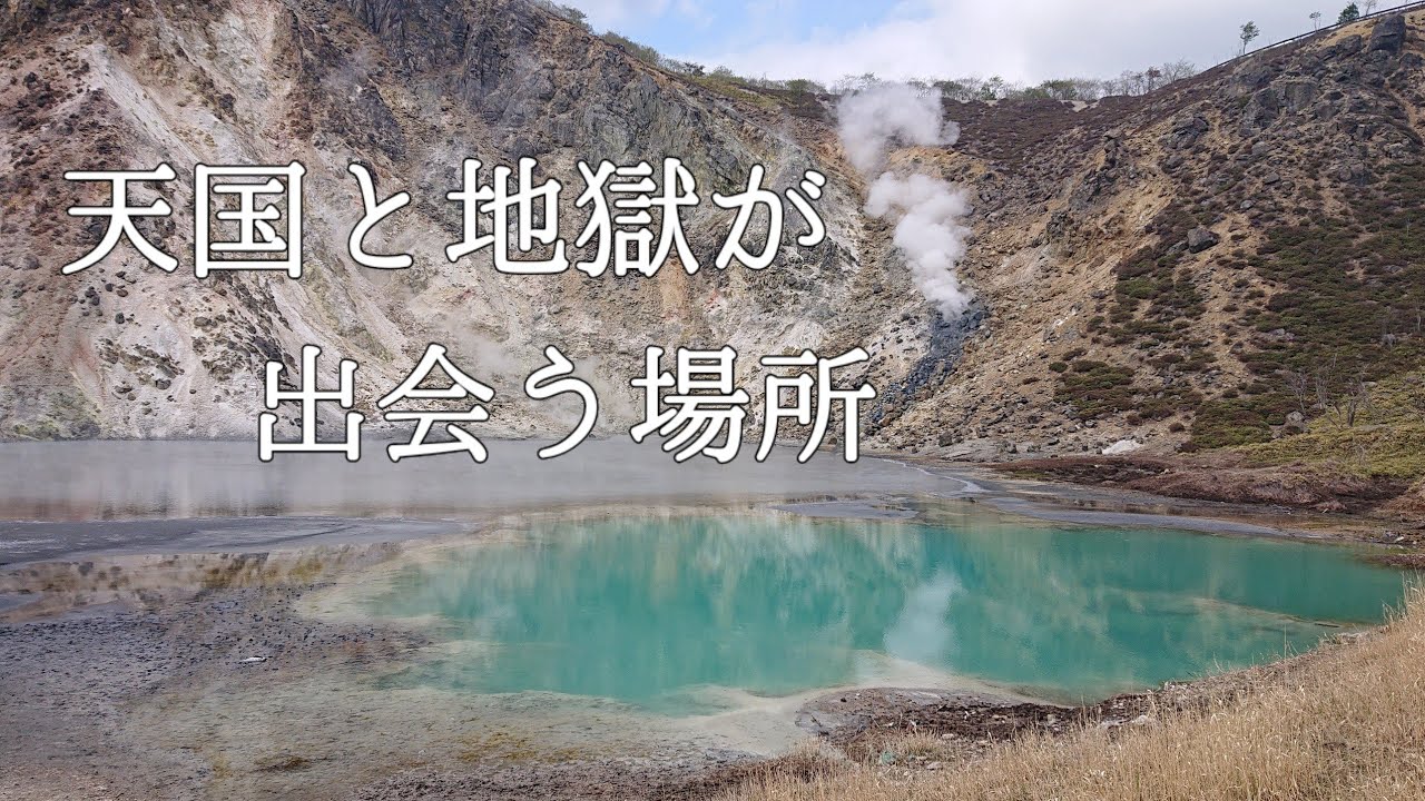 登別＆カルルス温泉 and more -天国と地獄が出会う場所-