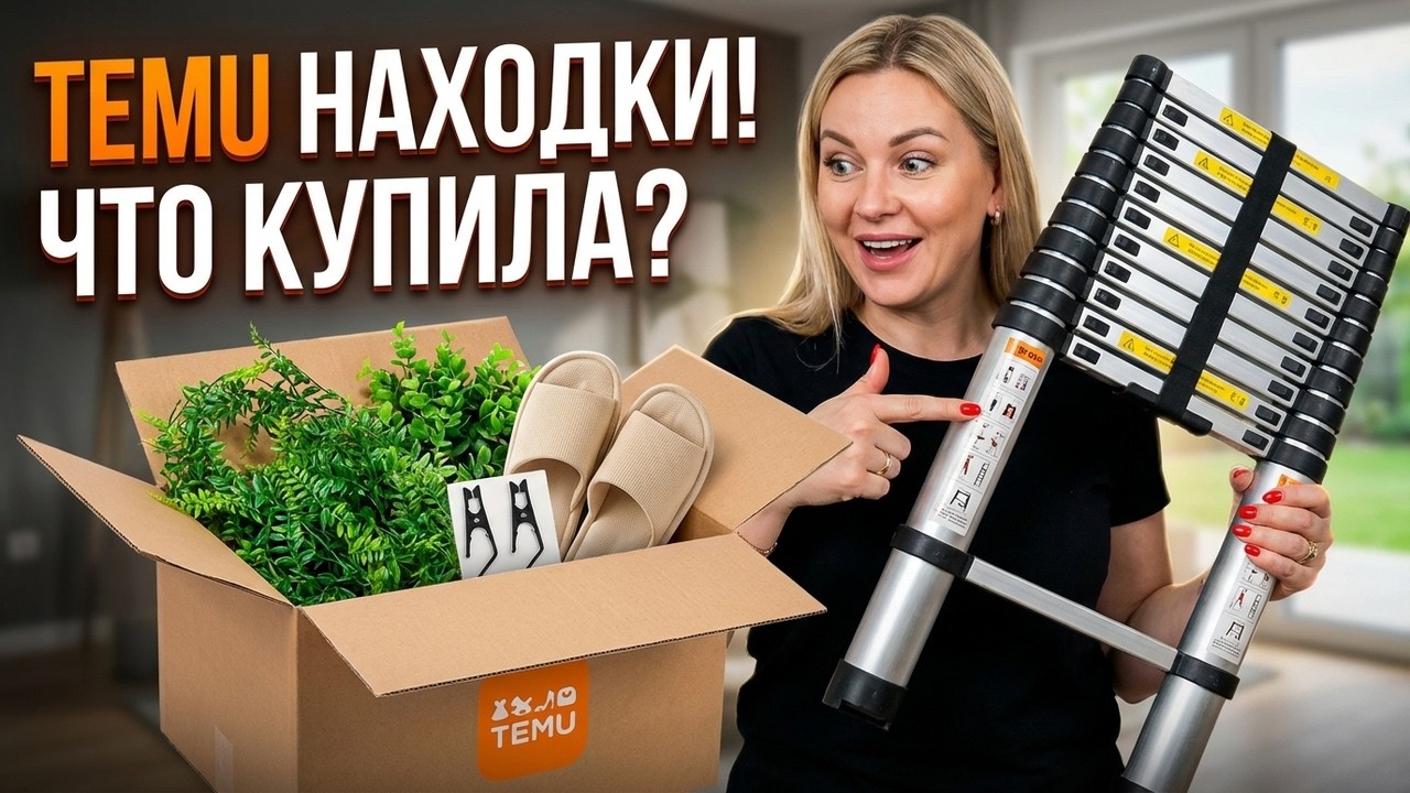 Лестница и многое другое с сайта ТЕМУ #распаковка #тему #temu #нашажизньвгермании #temugermany