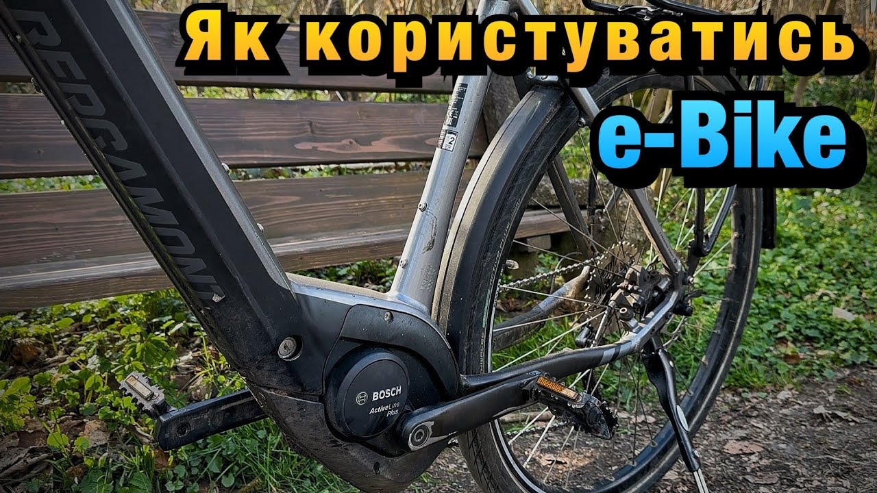 ЯК ПРАЦЮЄ ЕЛЕКТРОВЕЛОСИПЕД і ЯК ПРАВИЛЬНО ЇМ КОРИСТУВАТИСЯ ЩОБ НЕ ВБИТИ