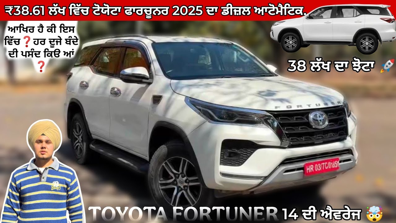 ਟੋਯੋਟਾ ਨੂੰ ₹38.61 ਲੱਖ ਰੁਪਏ ਦੇਵੌ ਅਤੇ ਫਾਰਚੂਨਰ (ਝੋਟਾ) ਘੱਰ ਨੂੰ ਲੇ ਜਾੳ 🚀॥ Toyota Fortuner 4x2 Diesal auto