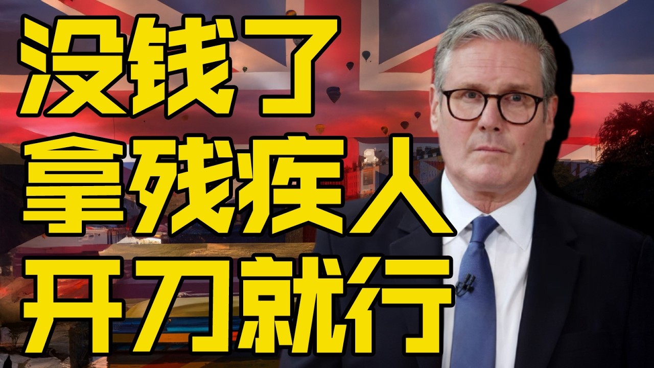 美伊以唱大戏，大英帝国忙拉稀，没钱了拿残疾人开刀| 燕三嘤嘤嘤