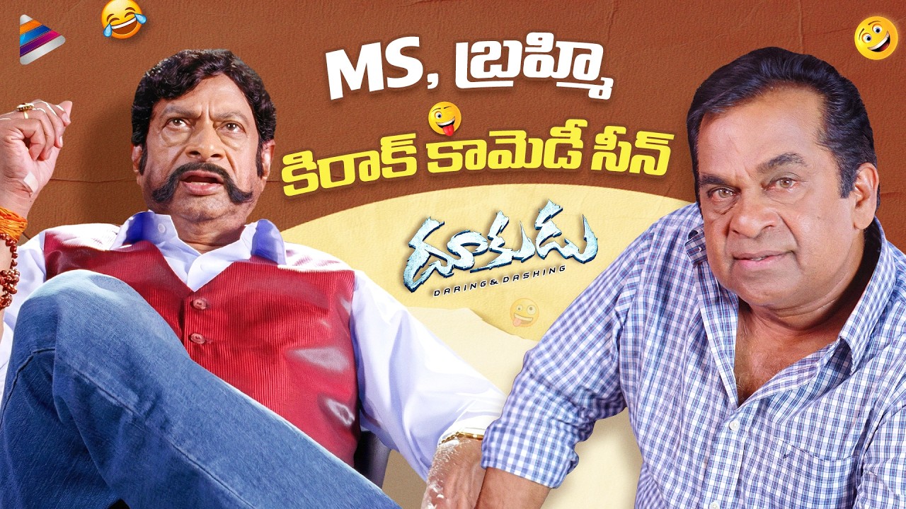Brahmanandam & MS Narayana Hilarious Comedy Scene | Dookudu Telugu Movie Comedy Scene | Mahesh Babu