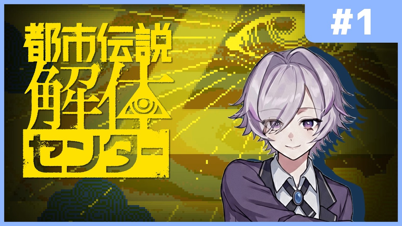 【都市伝説解体センター】ついに解体する！【1】
