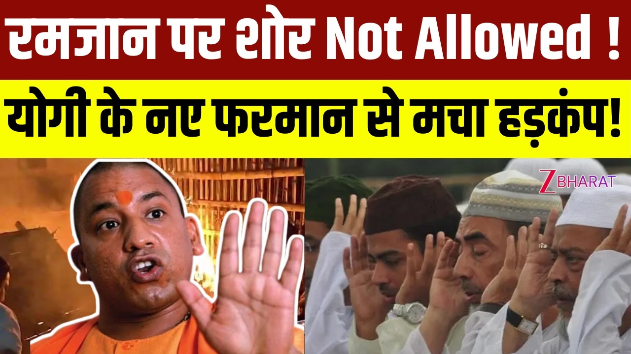 Khabar Samjhiye: Ramadan पर शोर Not Allowed! CM Yogi के नए फरमान से मचा हड़कंप! | Muslims | UP News