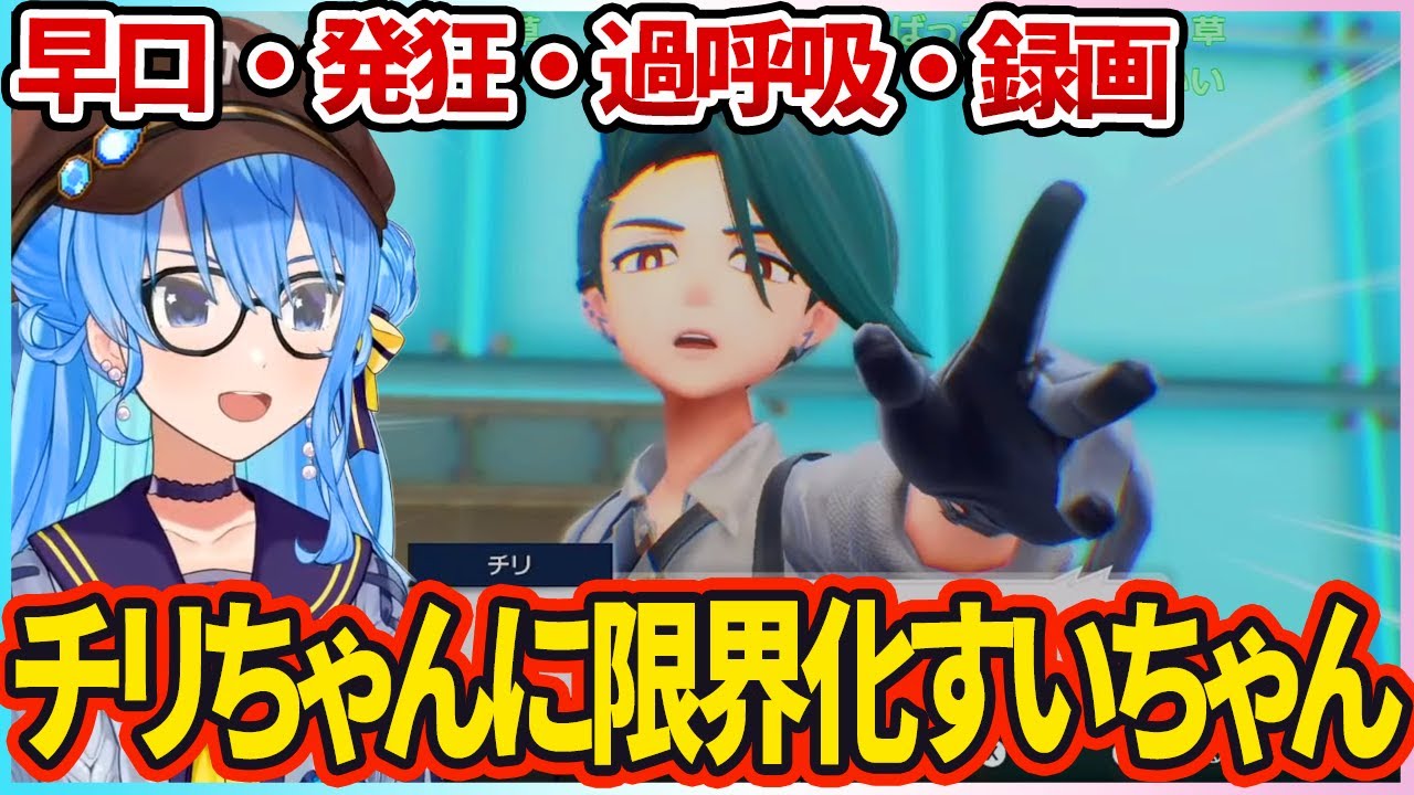 ポケモンSVのチリちゃんが好きすぎて 早口 限界化する すいちゃんまとめ【星街すいせい/ホロライブ切り抜き】