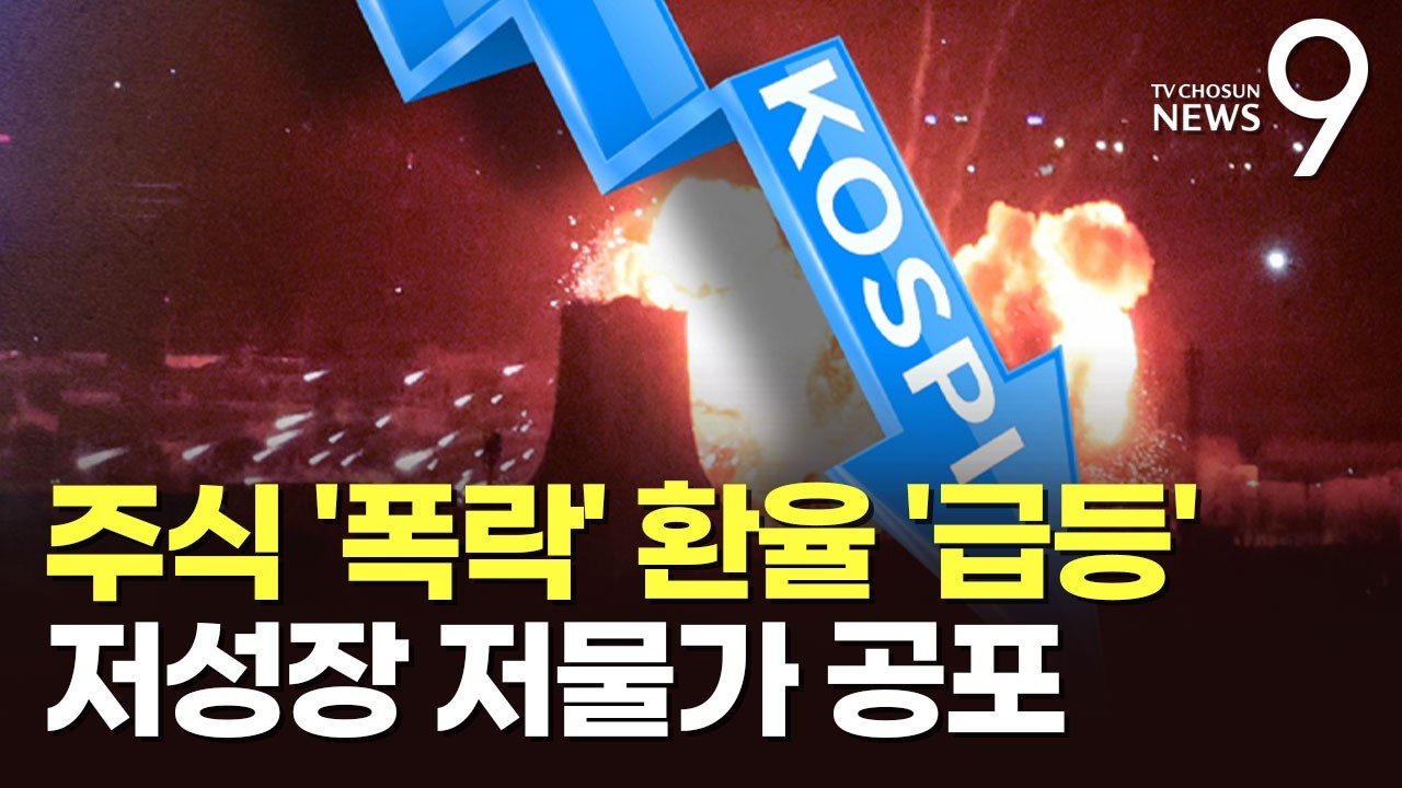'오일 쇼크' 공포에 코스피 6% 폭락…복합 위기 오나? [뉴스9]