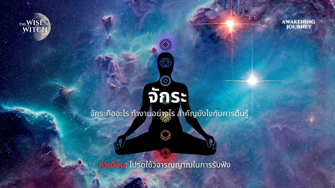 Awakening Journey EP3: จักระ จักระคืออะไร สำคัญยังไงกับหนทางสายนี้ เราอยู่ระดับไหนของจิตวิญญาณแล้ว