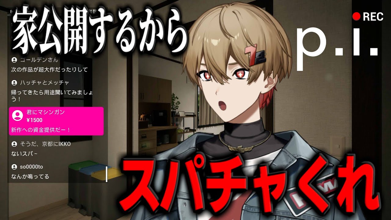 自宅公開します。【P.I.】