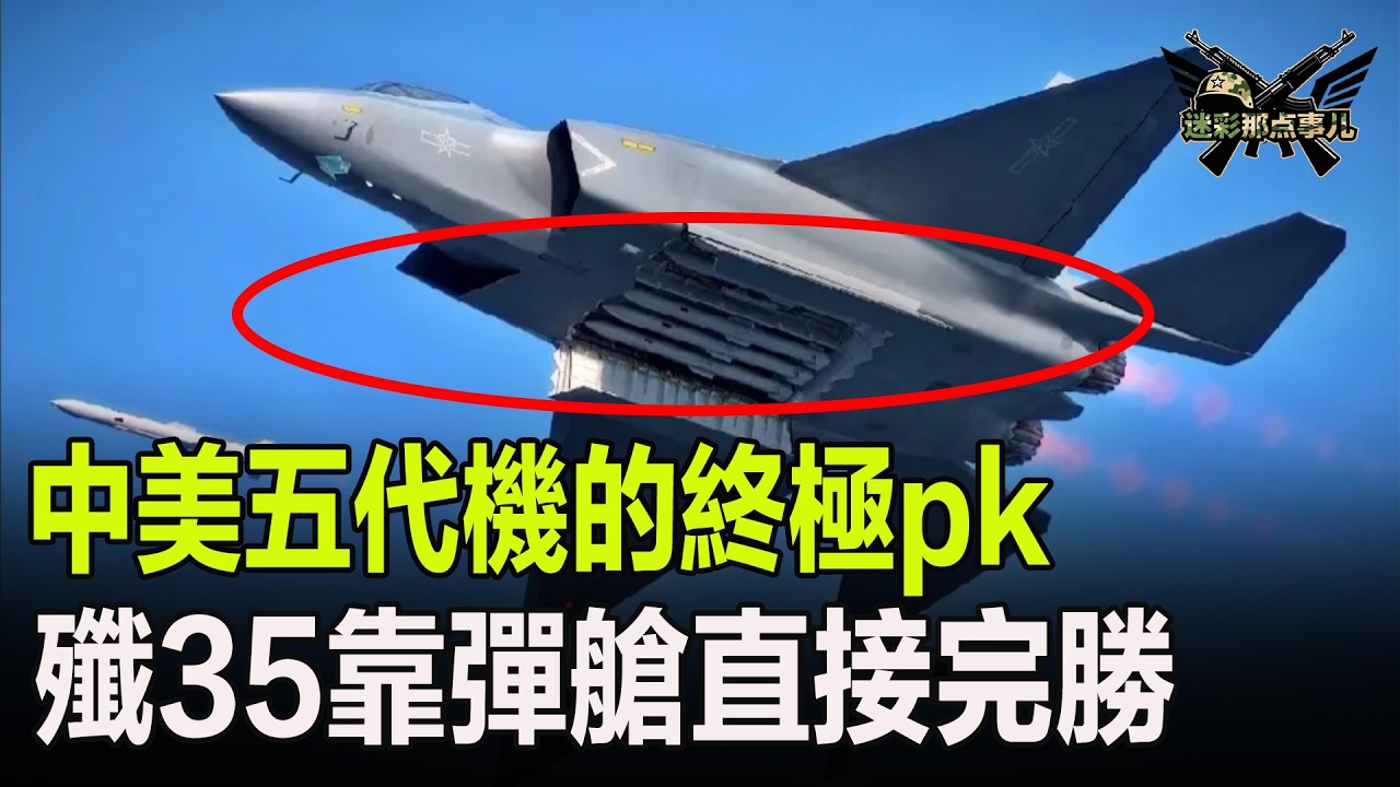 中美五代機的終極pk，殲35靠彈艙直接完勝